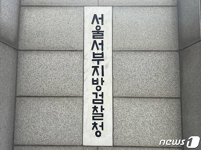 서울 서부지검 로고 ⓒ News1 임윤지 기자