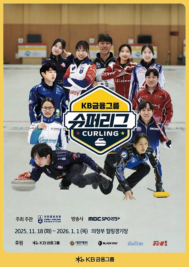 대한컬링연맹은 '2025-26 KB금융 컬링 슈퍼리그'를 개최한다.(대한컬링연맹 제공)