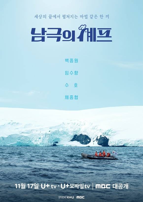 MBC·STUDIO X+U 공동 제작 교양 프로그램 '남극의 셰프'가 각종 논란 속에서 17일 밤 10시 50분 첫 방송한다. /MBC, STUDIO X+U