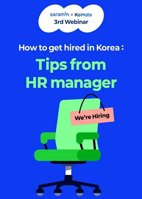 사람인 코메이트 웨비나