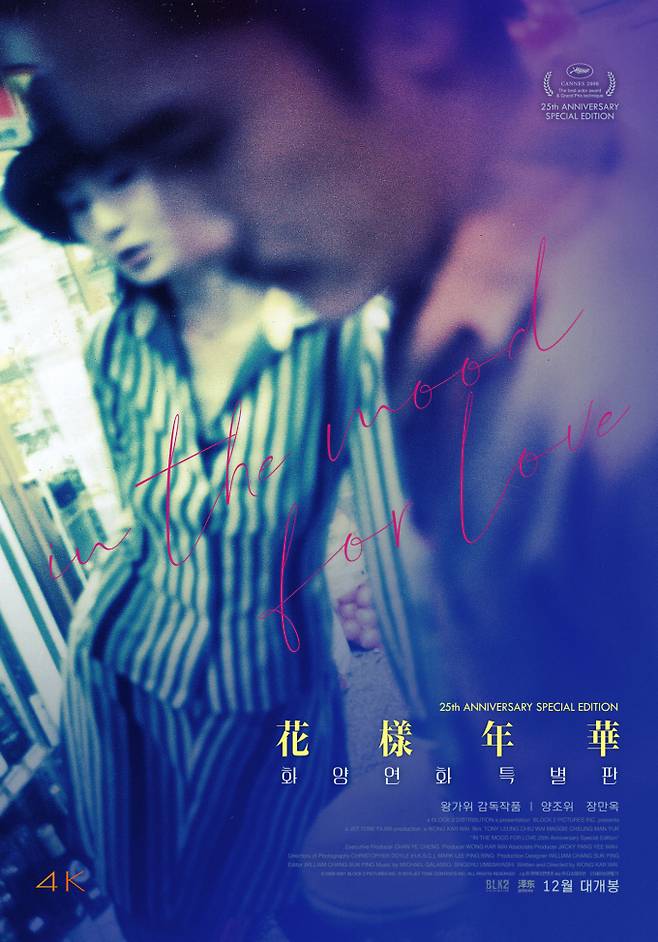 미공개 에피소드 포함 ‘화양연화 특별판’ 12월 개봉 확정 (제공: 디스테이션)