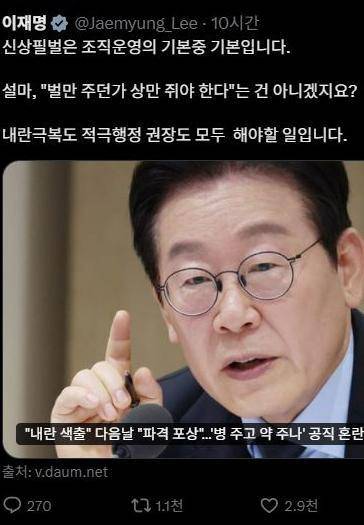이재명 대통령은 16일 소셜미디어 X에 “신상필벌은 조직 운영의 기본 중 기본”이라며 “내란 극복도, 적극 행정 권장도 모두 해야 할 일”이라고 밝혔다.
사진 출처 이재명 대통령 X