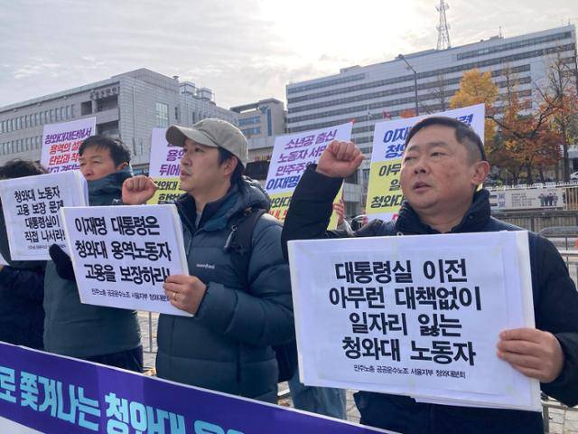 민주노총 공공운수노조 소속 청와대 노동자들은 17일 서울 용산 대통령실 앞에서 기자회견을 열고 고용보장을 촉구했다. 공공운수노조 서울지역공공서비스지부 제공