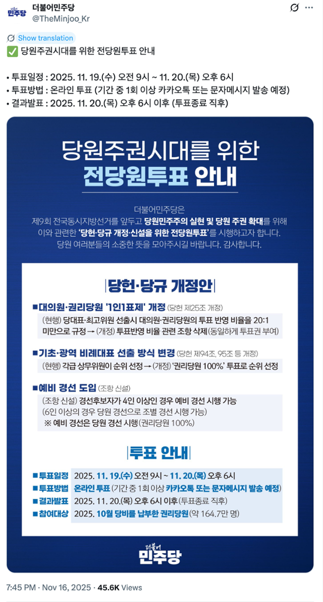 더불어민주당이 16일 전당원투표를 위한 공지사항을 안내했다. 엑스 캡처
