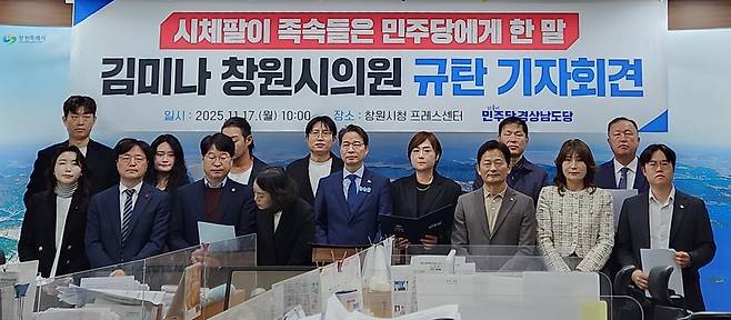 17일 더불어민주당 경상남도당이 경남 창원시 성산구에 위치한 창원시청 프레스센터에서 '김미나 창원시의원 규탄 기자회견'을 하고 있다. /더불어민주당 경남도당 제공