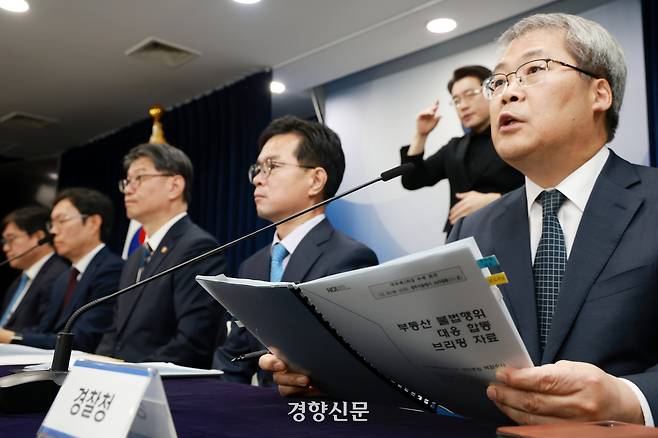 홍석기 경찰청 수사국장(오른쪽)이 지난달 30일 정부서울청사에서 부동산 불법행위 대응 관계부처 합동 브리핑을 하고 있다. 왼쪽부터 오상훈 국세청 자산과세국장, 김규철 국토교통부 주택토지실장, 김용수 국무조정실 국무2차장, 신진창 금융위원회 사무처장, 홍석기 경찰청 수사국장. 정지윤 선임기자