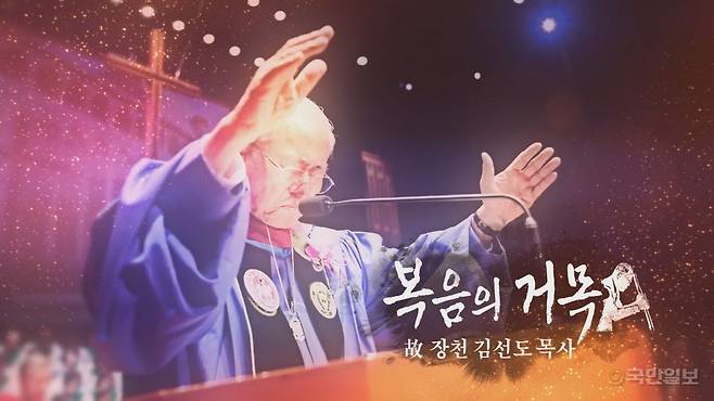 국민일보가 제작한 다큐멘터리 ‘복음의 거장 장천 김선도 목사’ 관련 이미지.