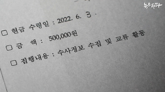심우정 전 검찰총장은 서울동부지검장 시절 현금으로 특수활동비를 가져간 뒤 이 돈을 어디에 썼는지 구체적인 증빙자료를 단 하나도 남기지 않았다. '정보교류활동' 같은 부실하고 두루뭉술한 수령 사유가 증빙의 전부다.