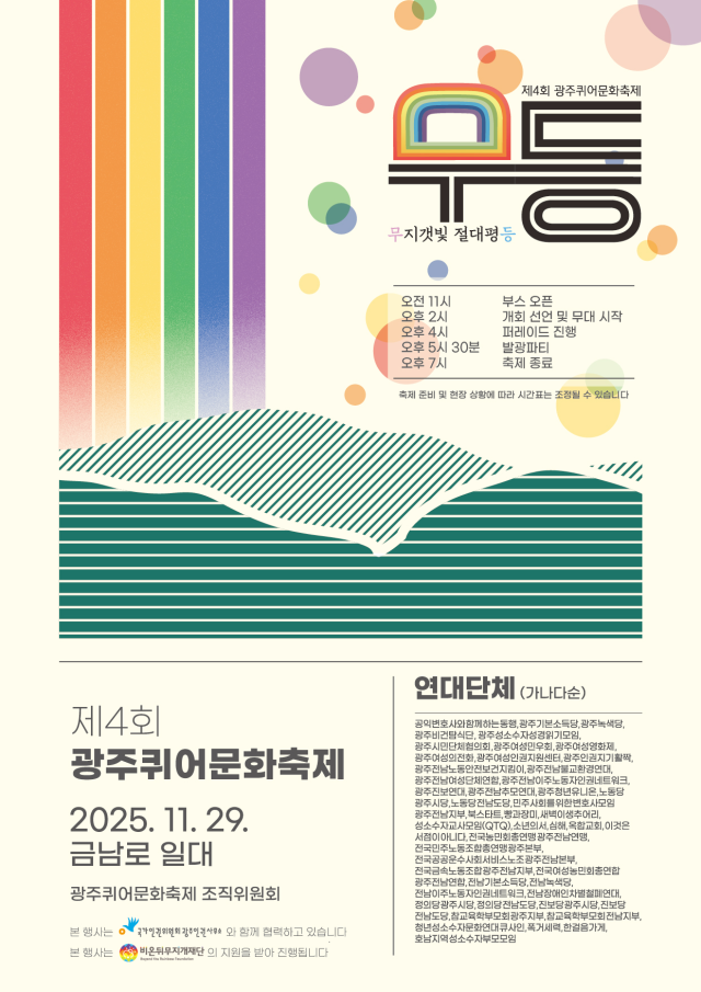 ▲17일 <프레시안> 취재를 종합하면, 광주인권위는 오는 29일 금남로 일대에서 열리는 광주퀴어문화축제의 공동주관 단위에 이름을 올렸다. 이번 축제에는 진보당·기본소득당·정의당 등 5개 정당을 비롯해 시민사회단체 30여 곳이 연대 단체로 참여하는데, 국가기관 중에서는 광주인권위가 유일하다. ⓒ광주퀴어문화축제 조직위원회