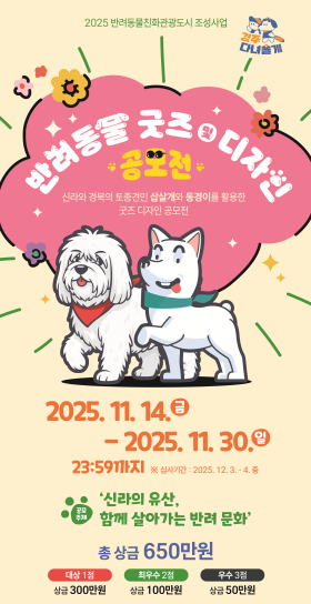 '반려동물 굿즈·디자인 공모전' 포스터 ⓒ경주시 제공