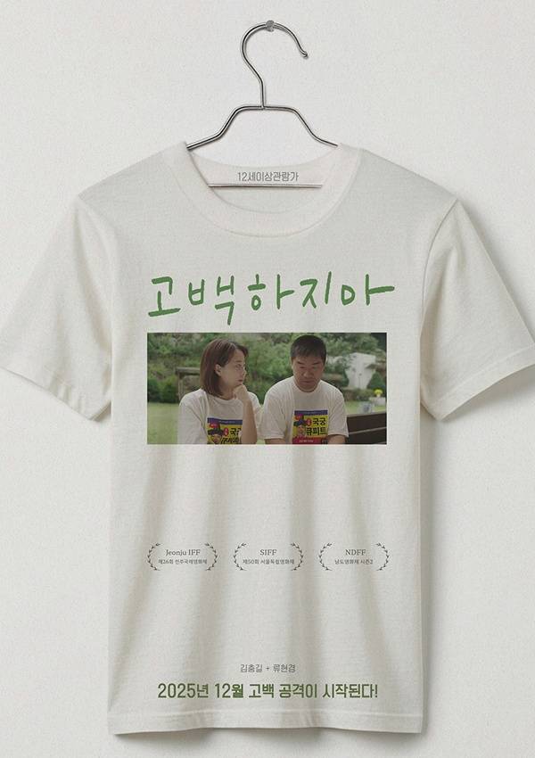 고백하지마 포스터 / 사진=류네 제공