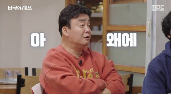 남극의 셰프 / 사진=MBC 캡처