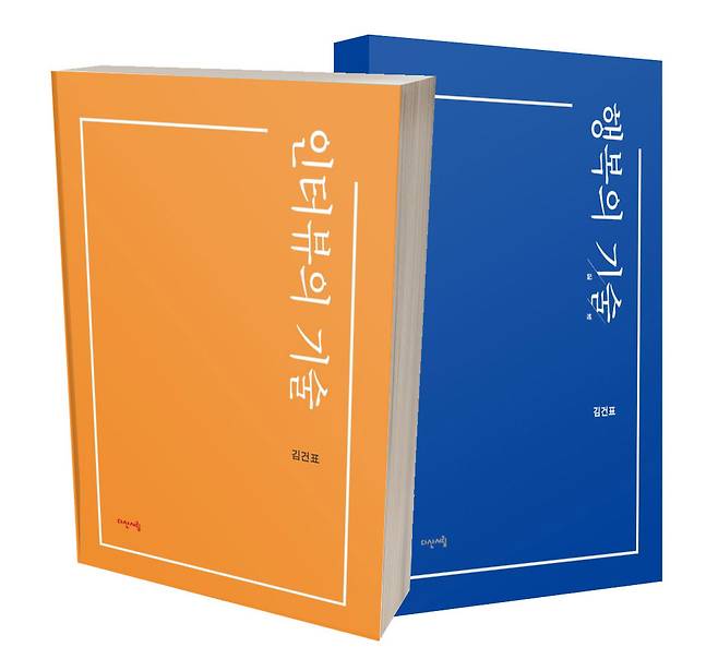▲ 김건표 교수가 펴낸 2권의 기술(記述) 시리즈