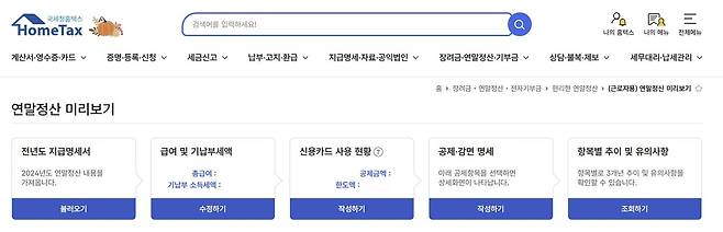홈택스 '연말정산 미리보기' 서비스(사진 = 홈택스 캡처)