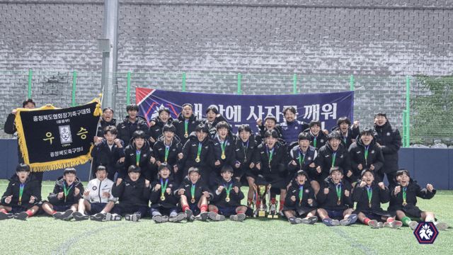 ▲ 충북청주FC U15 유소년팀이 '2025 충청북도교육감배 겸 충청북도협회장기 축구대회'에서 우승을 차지한 뒤 기념 촬영을 하고 있다./충북청주FC 제공