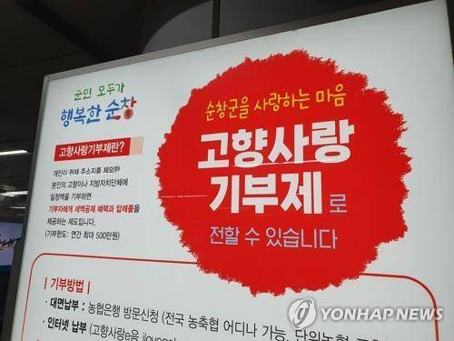 순창 고향사랑기부제 홍보물. /연합뉴스