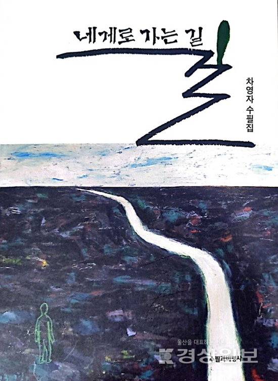 차영자 '네게로 가는 길'