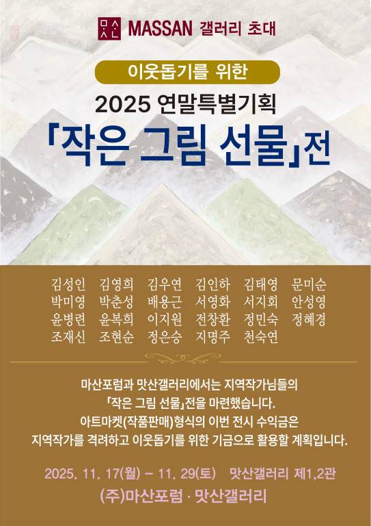 29일까지 창원 맛산갤러리 제1·2관에서 전이 열린다. 전시 포스터. /갈무리