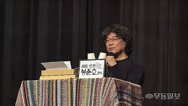 8일 광주극장에서 진행된 광주극장 90주년 영화제 특별기획 섹션 '봉준호의 극장노트'에서 봉준호 감독이 시네토크를 진행하고 있다. 최소원 기자 ssoni@mdilbo.com