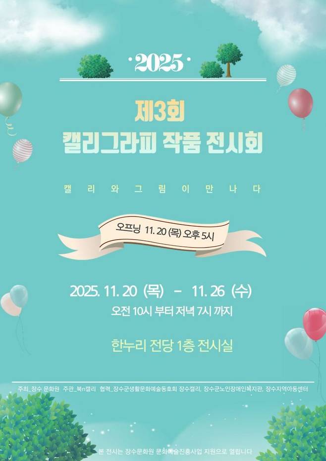 제3회 캘리그라피 작품 전시회 포스터. 장수군 제공
