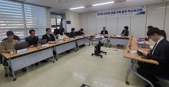 경기도는 18일 도 북부청사에서 '경기도 이주민 포털 구축 용역' 착수보고회를 열고 있다. 경기도 제공