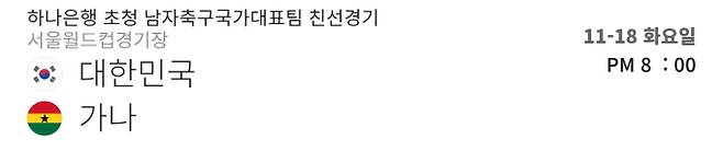 축구 경기 일정, 중계 방송, 한국 가나 평가전 라인업, 선발 선수, 중계 : 쿠팡플레이, TV조선, tvN (OTT 생중계) ©쿠팡플레이