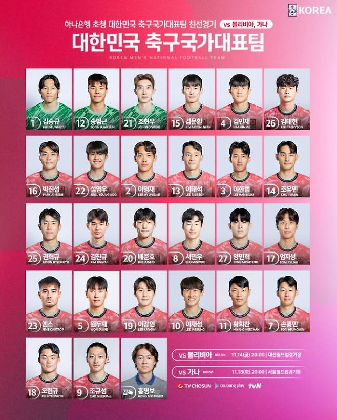 축구 경기 일정, 중계 방송, 평가전 예상 선발 라인업, 선발 선수 명단, 한국 가나 중계 : 쿠팡플레이, TV조선, tvN, &nbsp;©대한축구협회