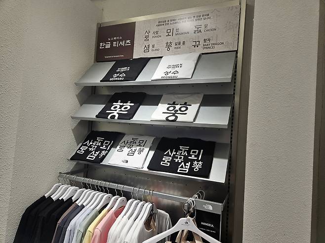 노스페이스 화이트라벨 성수 직영점 내 '한글 티셔츠' 매대 모습. /정재훤 기자