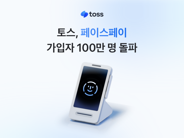토스 페이스페이 가입자 100만명 돌파. [토스 제공]
