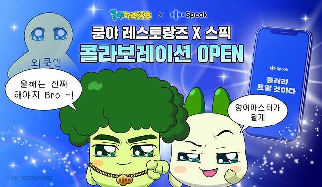 넷마블 엠엔비 쿵야 레스토랑즈, 스픽(Speak)과 콜라보 캠페인 진행