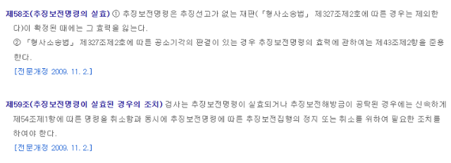 범죄수익은닉규제법이 준용하는 마약거래방지법 추징보전 해제 관련 조문. 국가법령정보센터 캡처