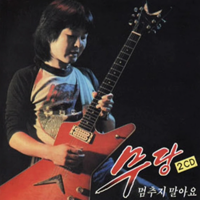 록밴드 무당의 2집 ‘멈추지 말아요’&nbsp;