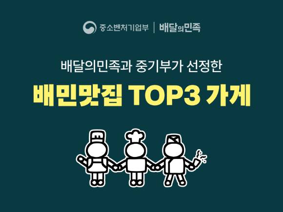 배달의민족이 중소벤처기업부가 주관하는 '온라인 브랜드 소상공인 육성사업(TOPS 프로그램)' 3단계에 오른 외식업 소상공인 가게 3곳을 대상으로 백화점 팝업스토어 등을 지원한다. [사진=우아한형제들]