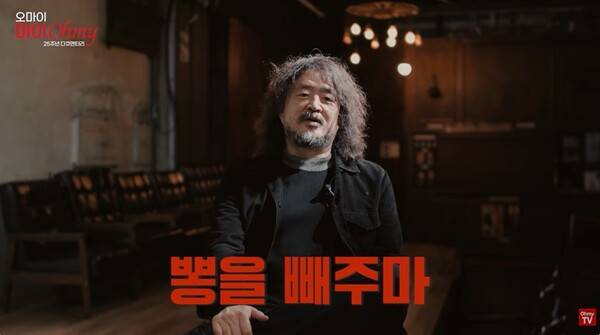 ▲오마이뉴스 25주년 다큐멘터리 '오마이 마이 오마이' 영상 가운데 화면 갈무리. 오연호 오마이 대표기자는 오마이뉴스를 창간하기 전 김어준 딴지일보 총수를 찾아가 제호를 제안해달라고 했다. 이에 김어준 총수는 '뽕을 빼주마'를 제안했다고 한다.사진출처=오마이TV 유튜브.