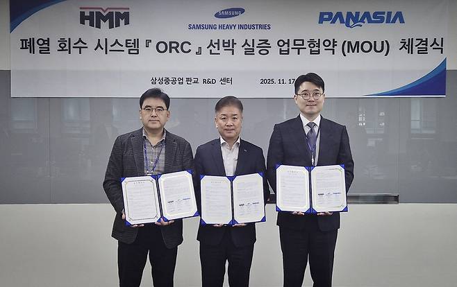 지난 17일 삼성중공업에서 진행된 'ORC 폐열회수 발전 시스템 선박 실증 업무협약식'에서 관계자들이 기념촬영을 하고 있다. HMM