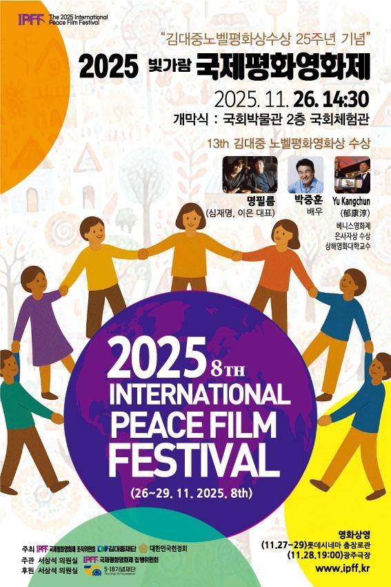 2025 국제평화영화제