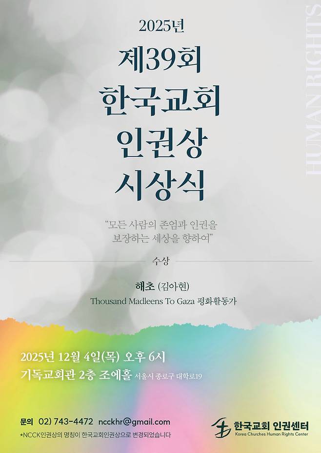 [서울=뉴시스] 39회 한국교회 인권상 (사진=한국교회 인권센터 제공) 202511.18. photo@newsis.com *재판매 및 DB 금지