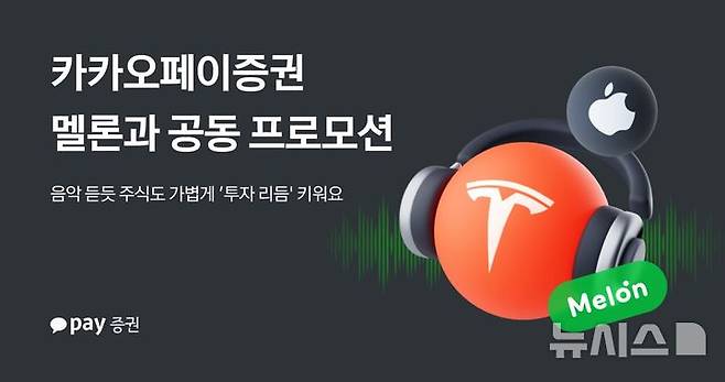 [서울=뉴시스]카카오페이증권이 뮤직플랫폼 멜론과 공동 프로모션을 진행한다고 18일 밝혔다. (사진=카카오페이증권 제공). 2025.11.18. photo@newsis.com