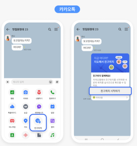 카카오톡 친구위치 서비스 활용 예시. 카카오