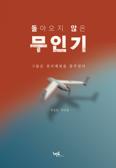 ▲'돌아오지 않은 무인기 – 그들은 전시계엄을 꿈꾸었다' 표지 ⓒ부승찬 의원실