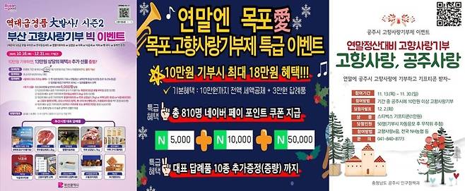 부산·목포·공주의 연말 이벤트 안내문 [고향사랑e음 홈페이지 갈무리. 재판매 및 DB 금지]