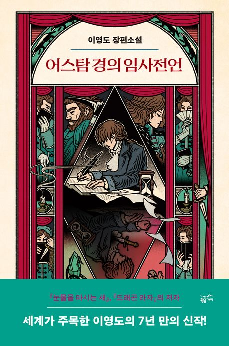 어스탐 경의 임사전언