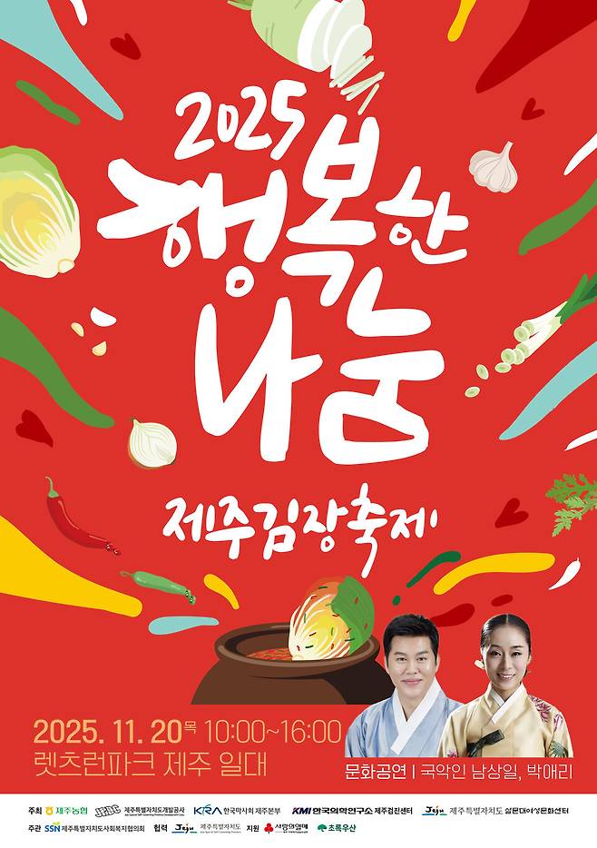 '2025 행복한 나눔 제주 김장축제' 포스터 ⓒ한국마사회 제주본부 제공