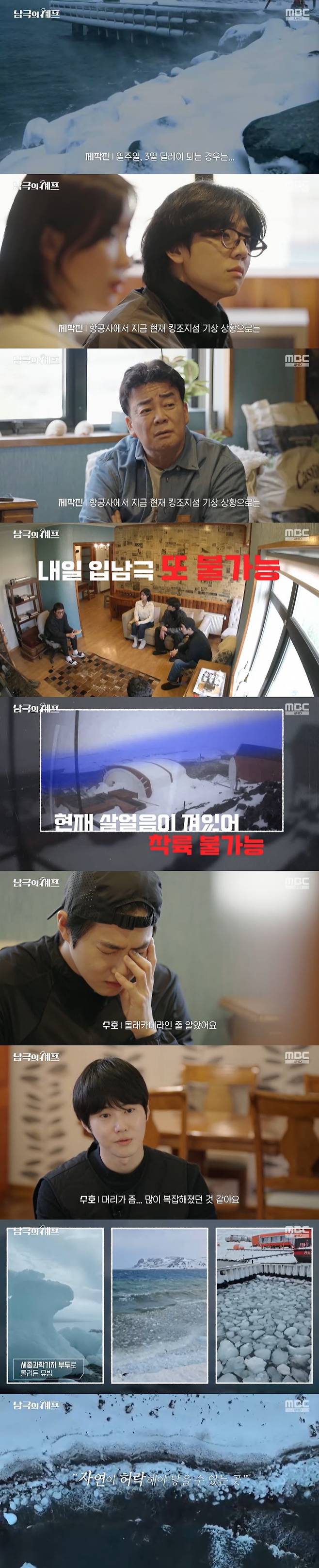 /사진=MBC '남극의 셰프' 방송 캡처
