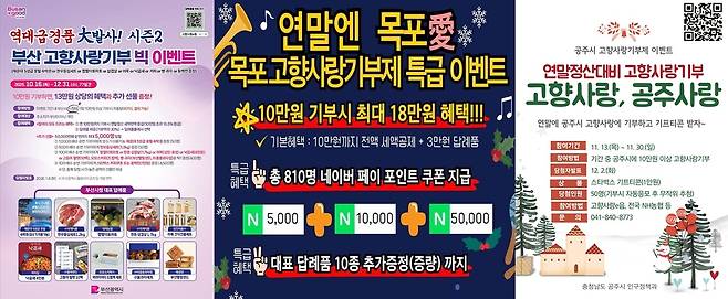 부산·목포·공주의 연말 이벤트 안내문 [고향사랑e음 홈페이지 갈무리. 재판매 및 DB 금지]