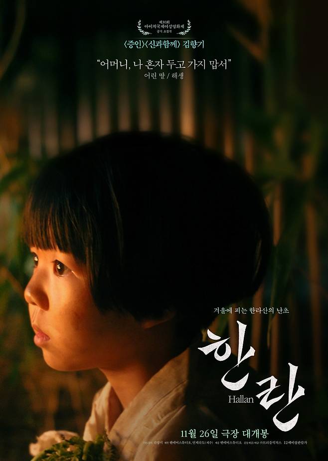 영화 '한란' 포스터 [웬에버스튜디오·트리플픽쳐스 제공. 재판매 및 DB 금지]