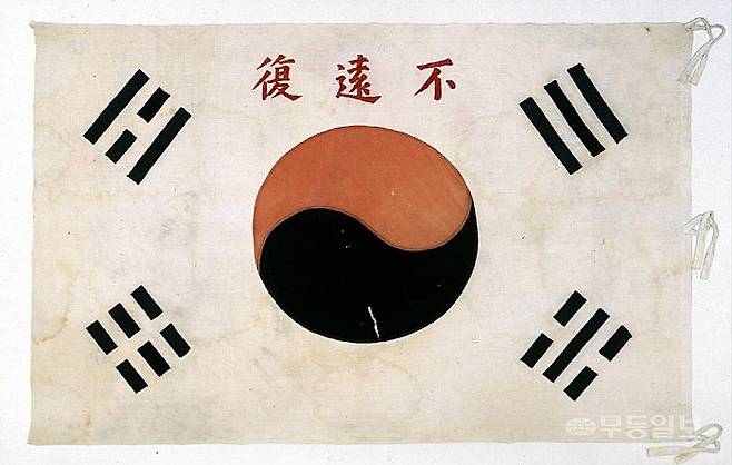 고광순 의병부대의 '불원복' 태극기