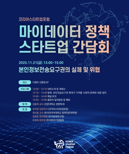 코리아스타트업포럼(코스포)은 오는 21일 서울 강남구 디캠프 선릉점에서 '마이데이터 정책 스타트업 간담회'를 개최한다. 코리아스타트업포럼