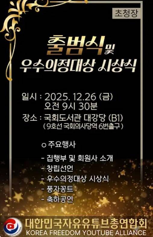 전한길씨가 18일 자신의 유튜브 게시물에 올린 대한민국자유유튜브총연합회 \'출범식 및 우수의정대상 시상식\' 포스터. 유튜브 채널 전한길뉴스 갈무리