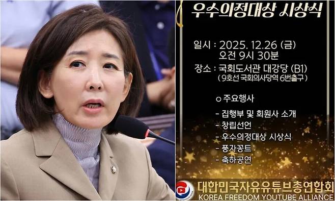 나경원 국민의힘 의원. 전한길씨가 18일 자신의 유튜브 게시물에 올린 대한민국자유유튜브총연합회 출범식 및 우수의정대상 시상식 포스터. 연합뉴스 유튜브 채널 전한길뉴스 갈무리